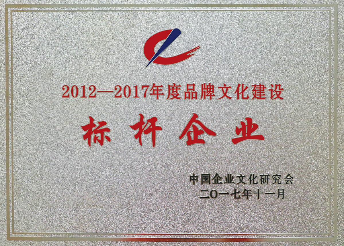 2012-2017年度品牌文化建設(shè)標桿企業(yè)